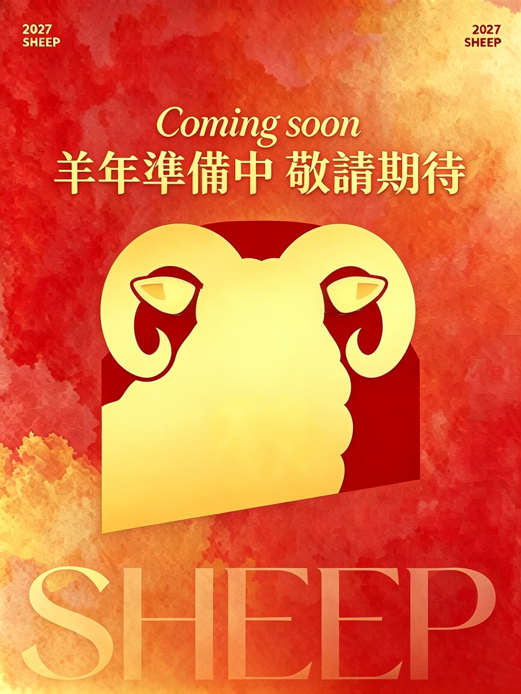2027 羊年準備中，敬請期待