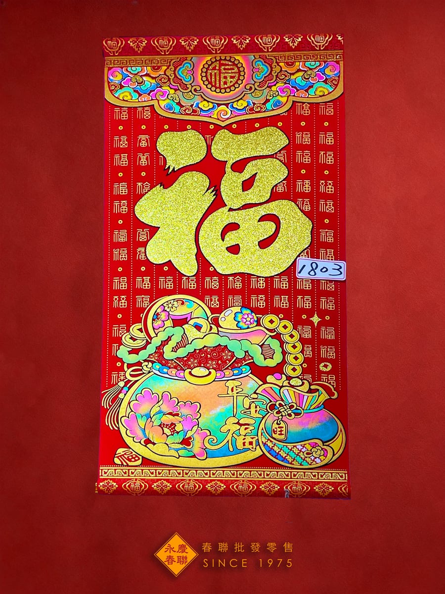春節掛軸－料號 71803